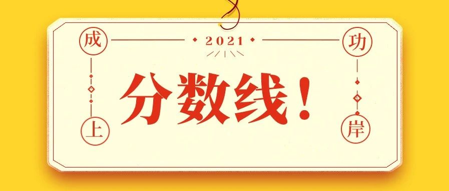 江苏省2021考研复试录取名单,江苏考研复试分数线
