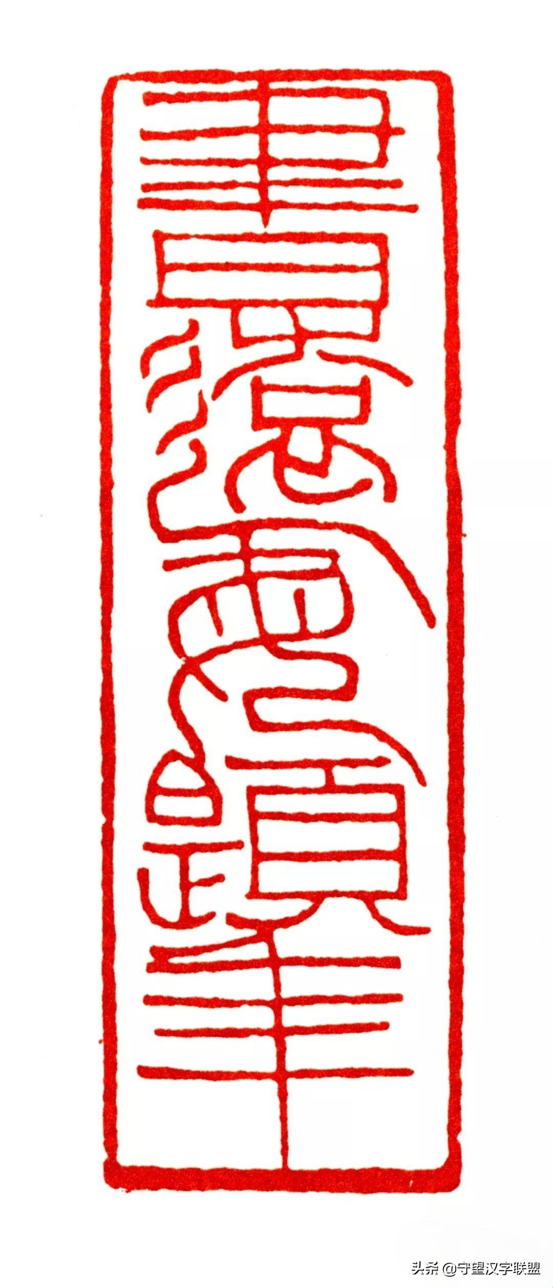 韩天衡篆刻作品欣赏,古代篆刻名家韩天衡