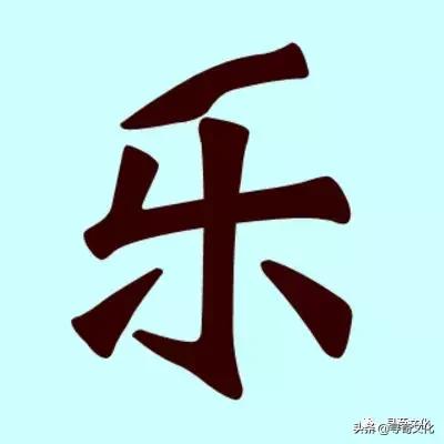 乐汉字学习,乐字艺术书法