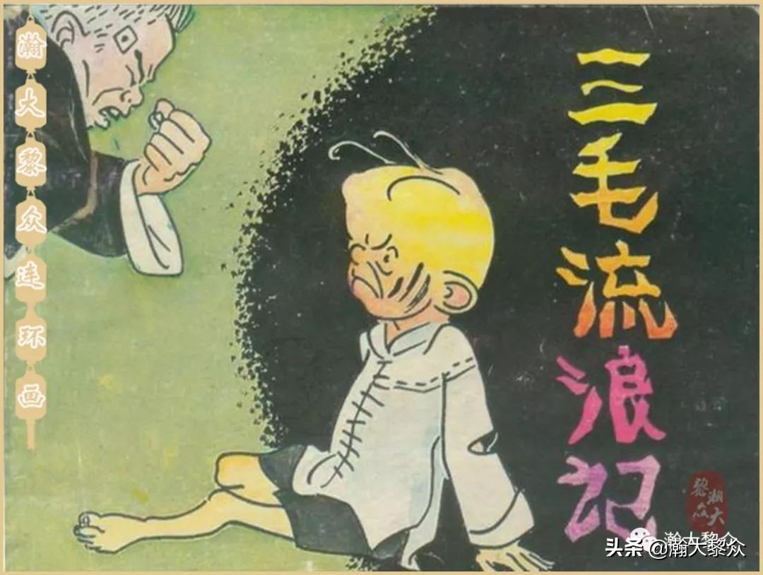 瀚大黎众老舍连环画全集,三毛流浪记连环画第11版