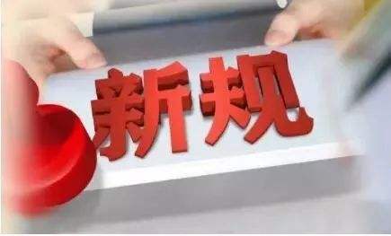 1月1日起这些新规正式实施,1月1日有哪些新规