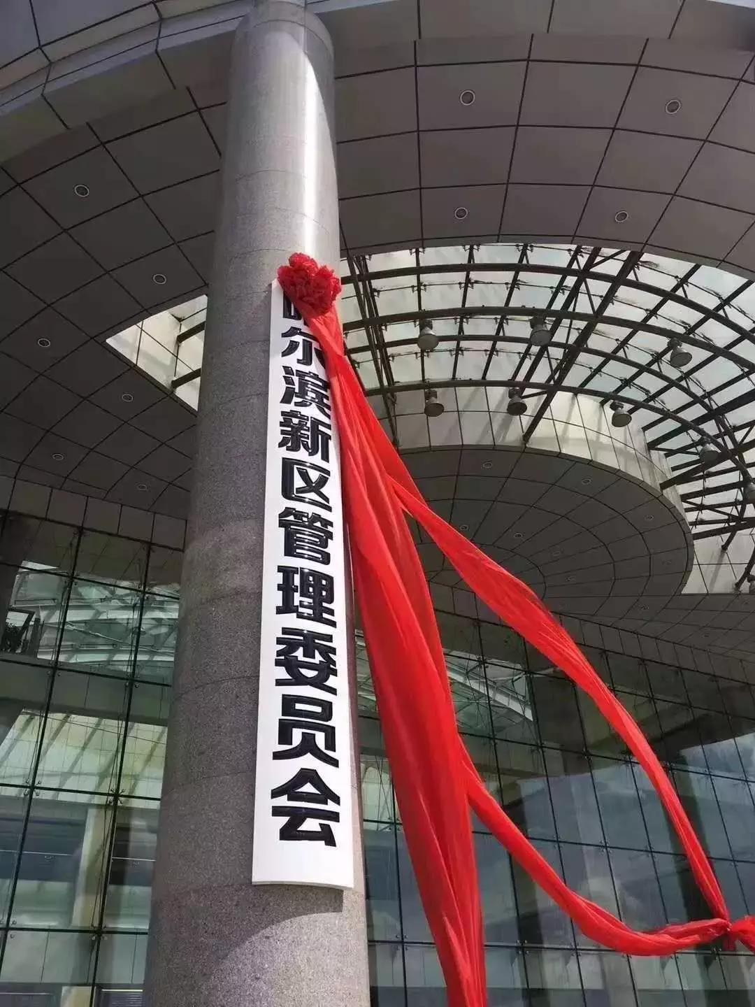 骄傲！我是新区人！哈尔滨新区强势起航，超乎你的想象