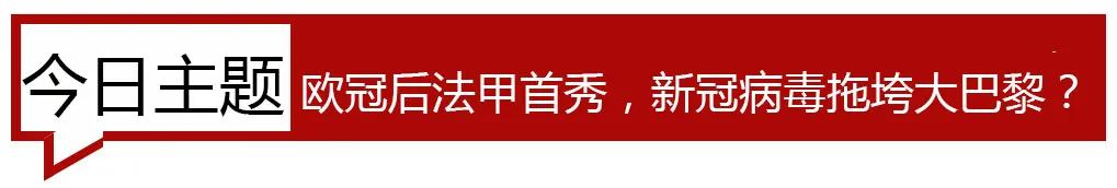 六大主力确认感染,大巴黎难以承受新冠之痛(公推巴甲)