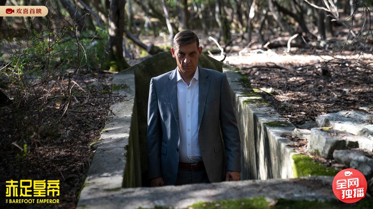 电影《赤足皇帝》欢喜首映独家热播，笑看比利时国王荒唐奇遇记