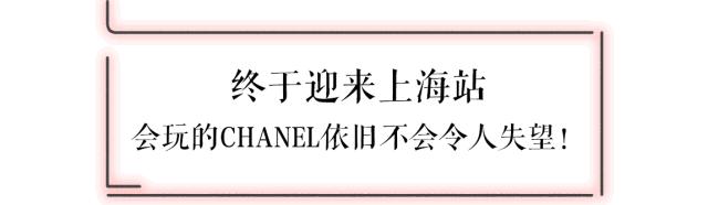 chanel上海展2019,chanel中国大秀