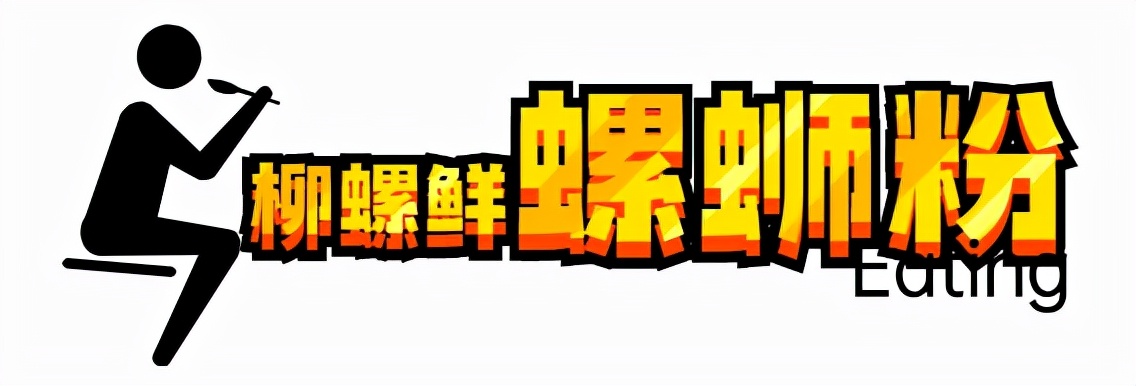 柳州攻略螺蛳粉推荐,柳州螺蛳粉最值得推荐