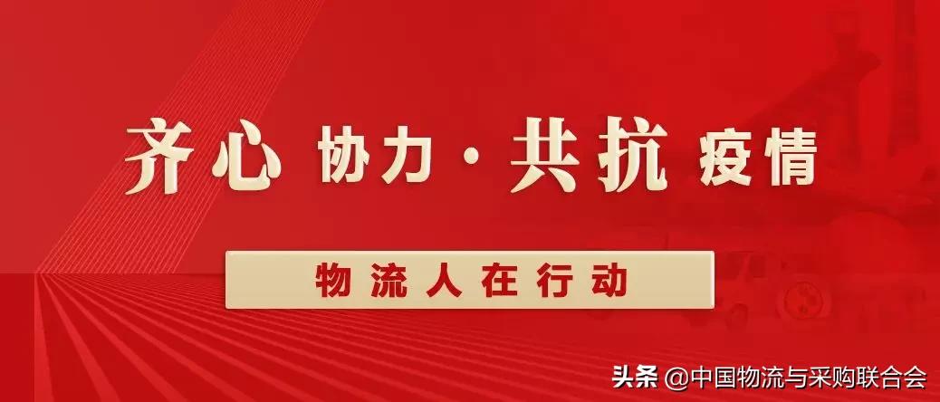 中国物流与采购联合会会员企业奋战“疫”线！（四）