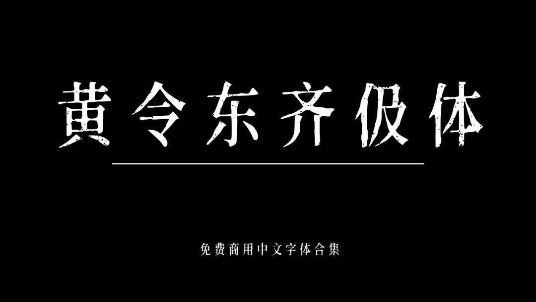 庞门正道字体可免费商用吗,思源字体可以免费商用吗