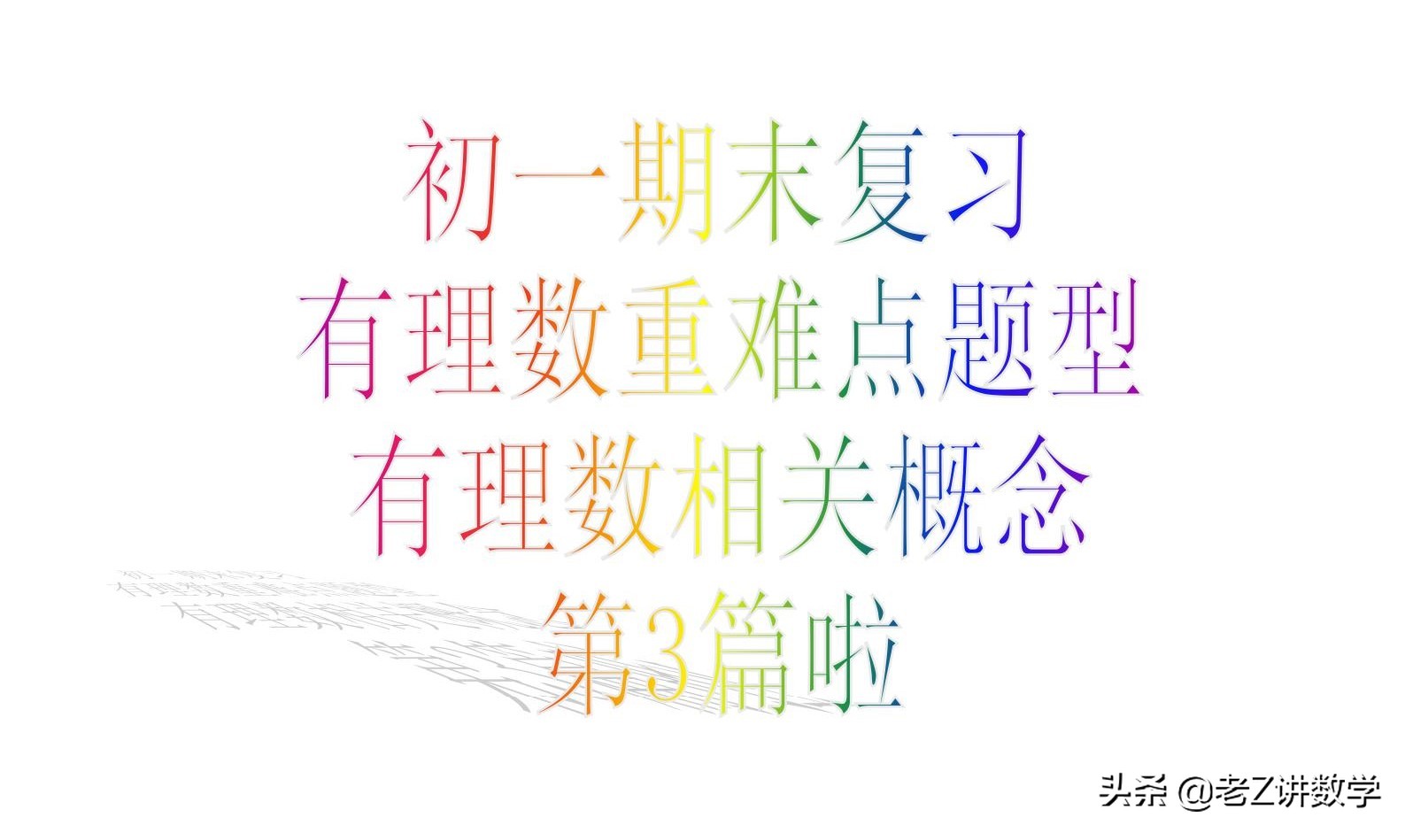 初一数学有理数知识点讲解,初一数学有理数知识点与分类题型