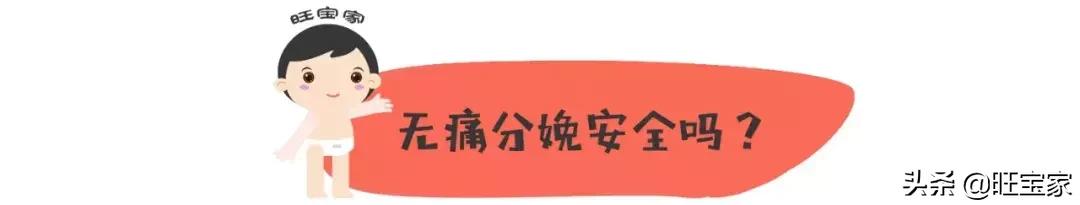 关于无痛分娩的所有困惑，看这一篇就够了！