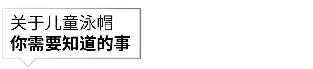 儿童游泳要泳帽吗,宝宝游泳用戴泳帽吗