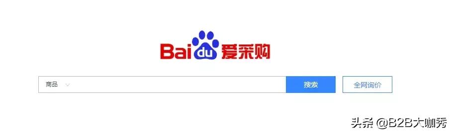 百度死磕电商：B2B网站已经正式上线！