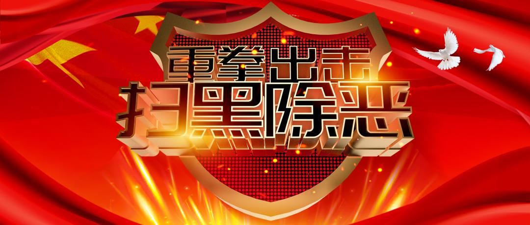 【扫黑除恶】旅游黑陷阱，遇到请止步