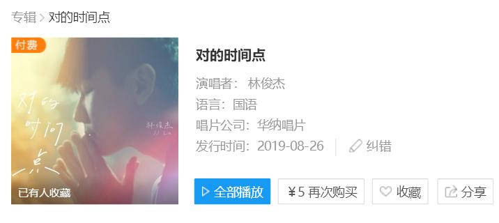 林俊杰新歌收费，本来是一首有望大红的曲目，你愿意付费听歌吗？