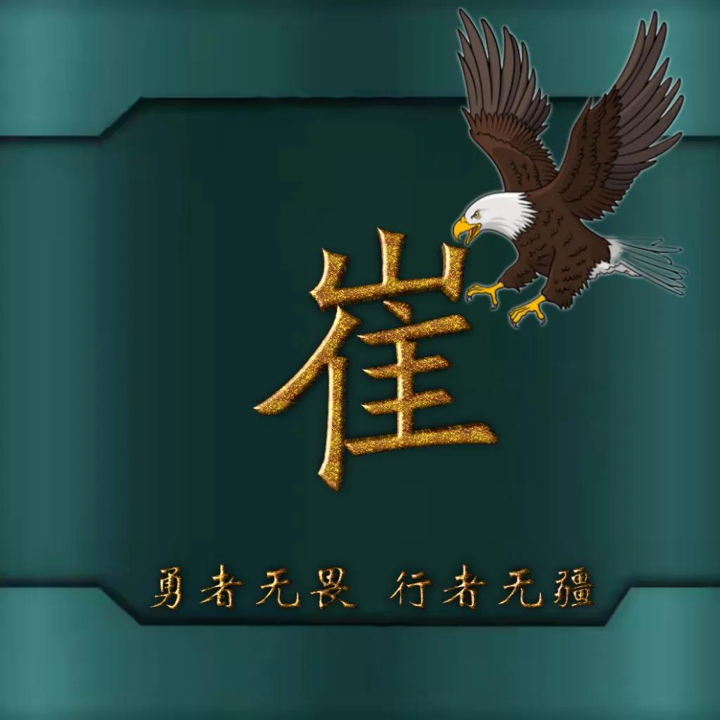 594期姓氏头像图,77期励志姓氏头像