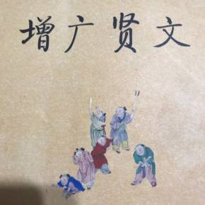 增广贤文算不算儒家经典,增广贤文的由来