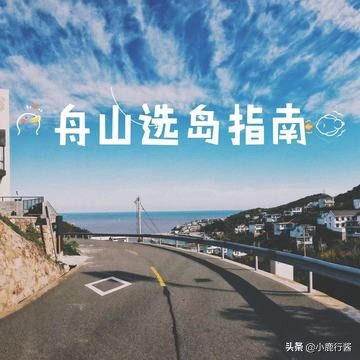 暑期海岛游火爆舟山成为首选,江浙沪周边游舟山嵊泗