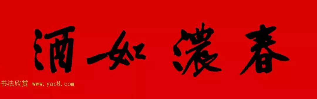 黄庭坚集字春联大全,2024黄庭坚集字春联