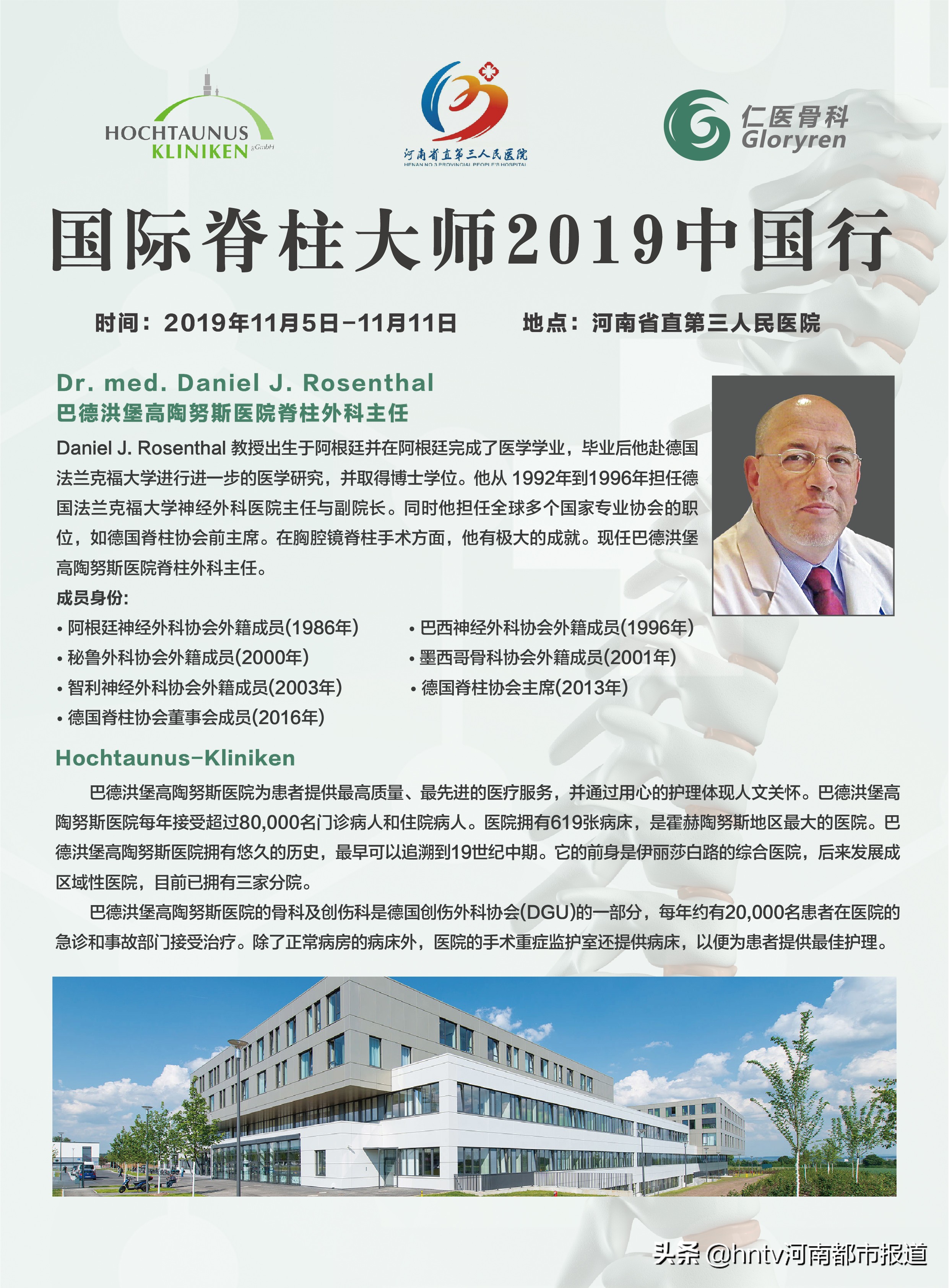 国际脊柱微创大师来了！脊柱有疑难问题？那就来找他