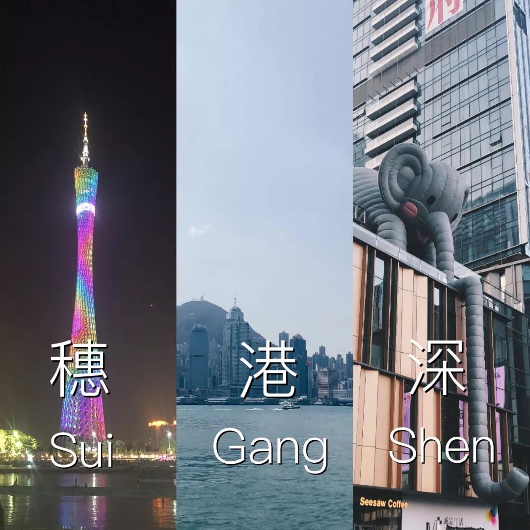 「穗港深」国庆七日南下计划