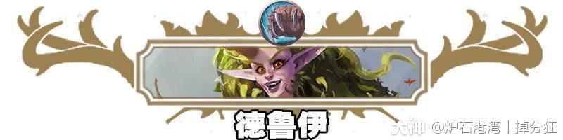 炉石传说德鲁伊登顶,炉石传说德鲁伊冲天梯