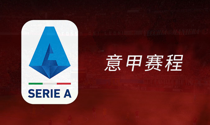 意甲联赛ac米兰赛程,ac米兰2021欧冠赛程