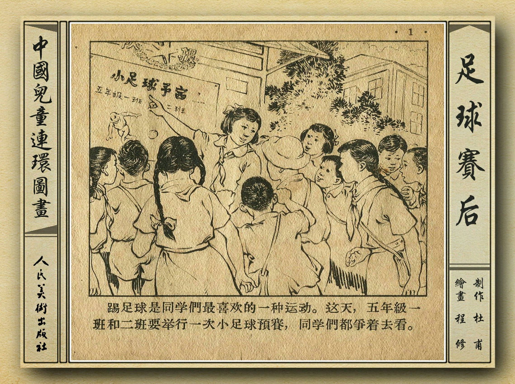 50年代足球比赛录像视频,八十年代足球连环画