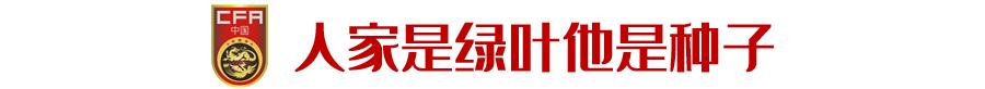 “要凭真本事进省队”，因高学费拒上足校的他成了国奥主力
