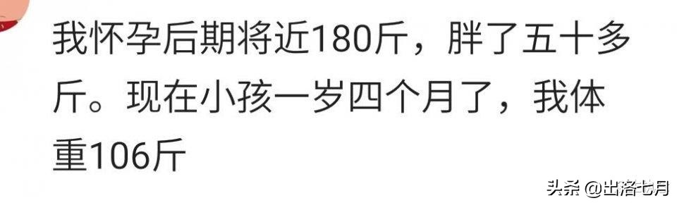 怀孕后期将近180斤，胖了50多斤，现在体重106斤，哈哈哈