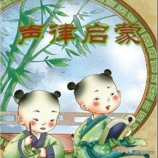 声律启蒙儿童全文朗诵视频,声律启蒙完整版儿童朗读