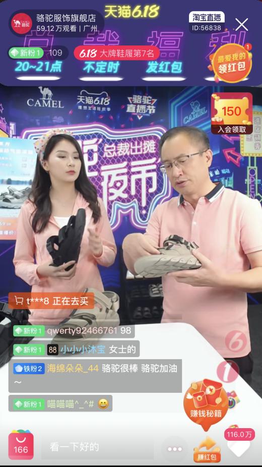 骆驼618首届直播节成绩单户外成交获133%增长
