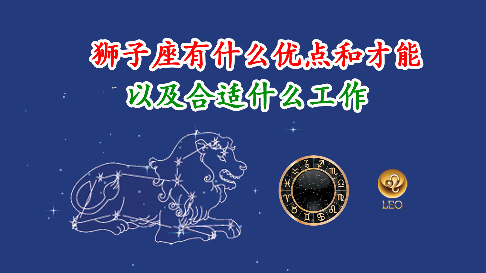 狮子座一般会有什么工作,狮子座什么工作最合适
