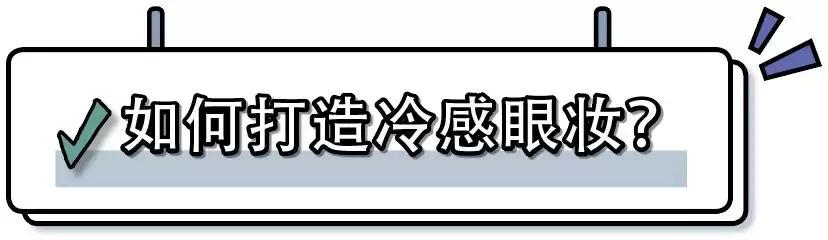冷感眼妆,青冷感眼妆蓝色