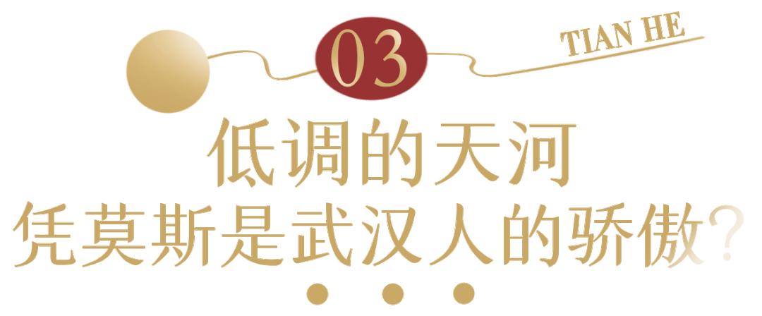 讲真的，你对武汉天河一无所知