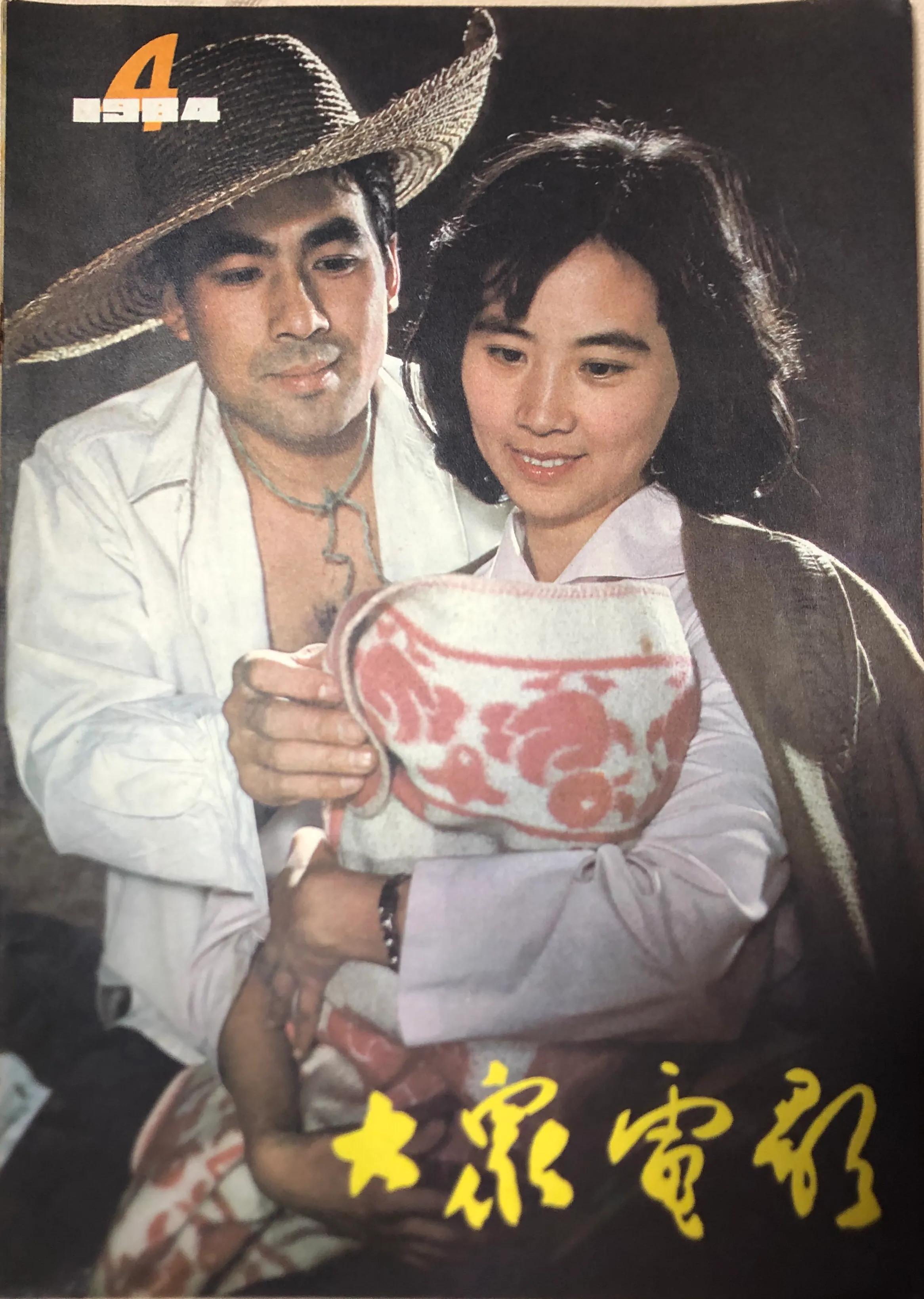 顺着《大众电影》1983、1984年的封面去看父辈追寻的热点