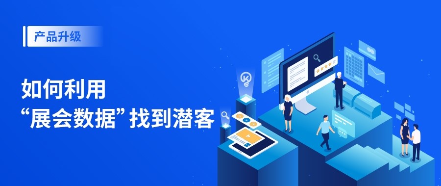 销氪拓客渠道再升级，轻松一搜即可找到精准展会