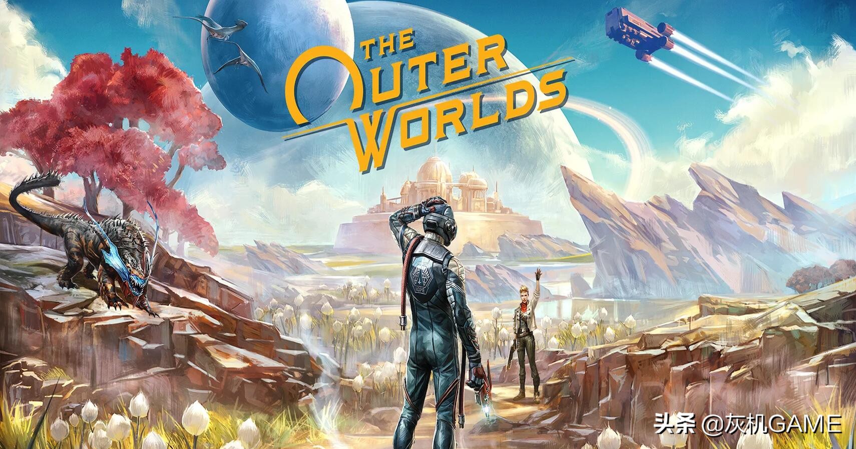 从《天外世界》说起，聊聊业界前辈们是怎么“毛”人IP的