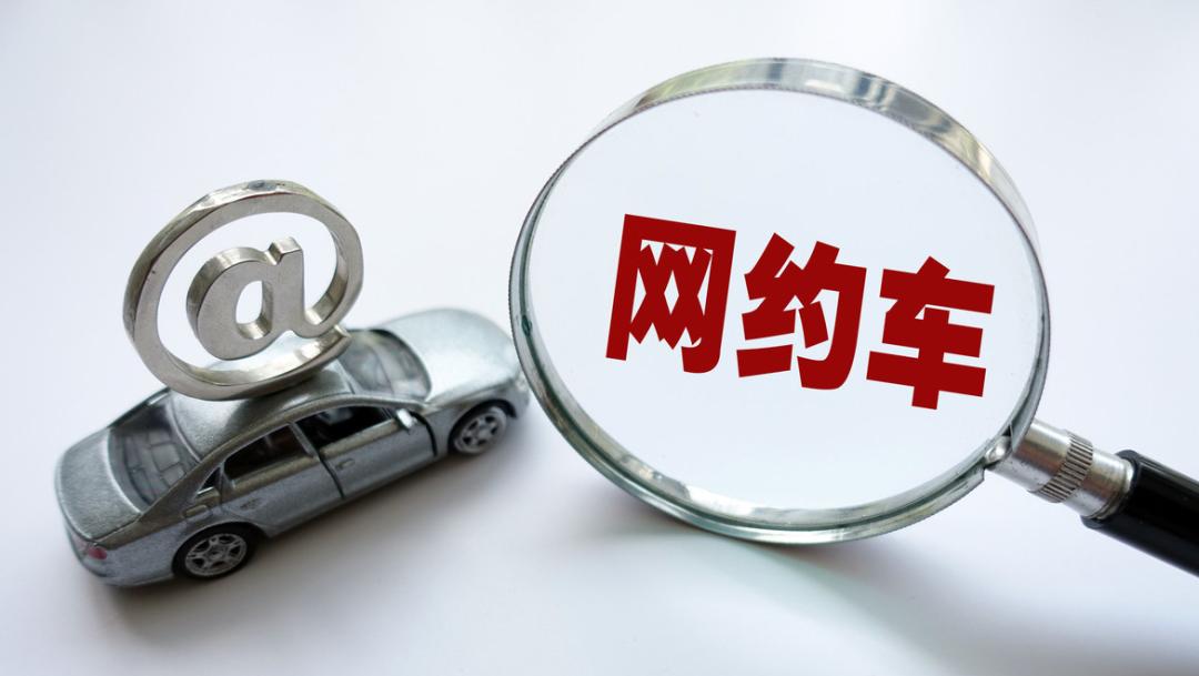 个人户网约车有什么缺点,个人网约车与公户网约车