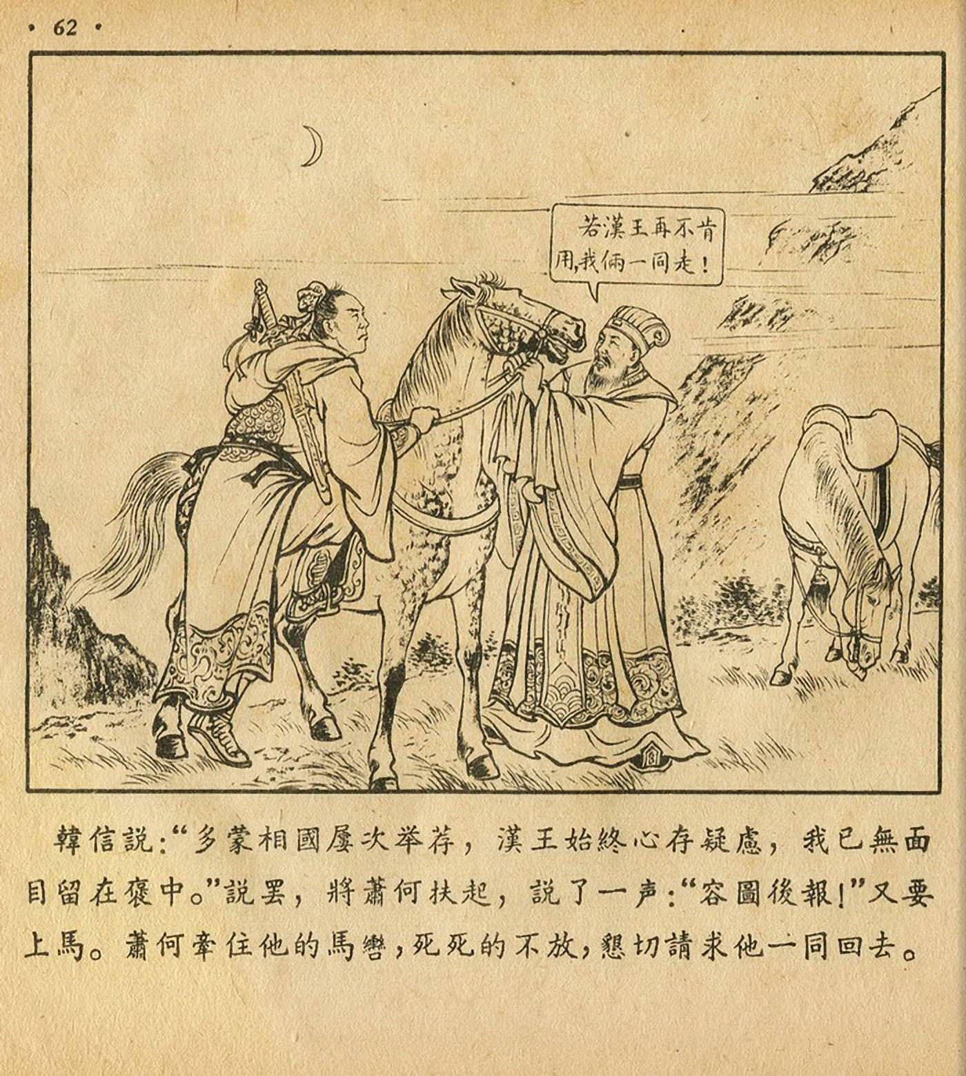 萧何月下追韩信连环画全集,连环画《萧何月下追韩信》