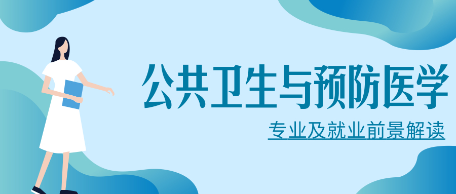 武大公共卫生与预防医学就业前景,香港大学公共卫生研究生就业前景