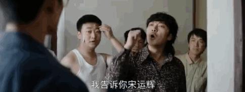 像赵达这样的“野蛮室友”，请先给我来一打！