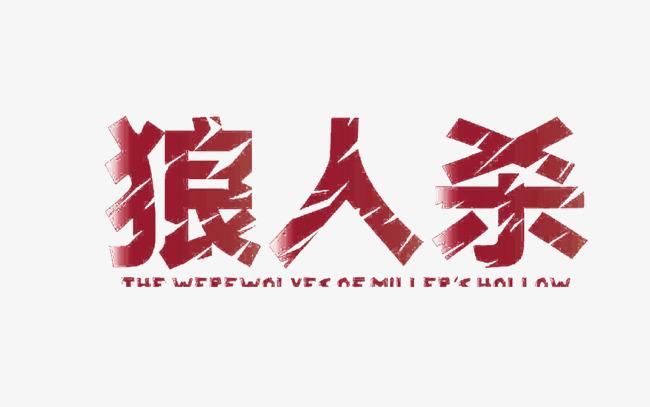 狼人杀什么是有效游戏,狼人杀游戏是好是坏