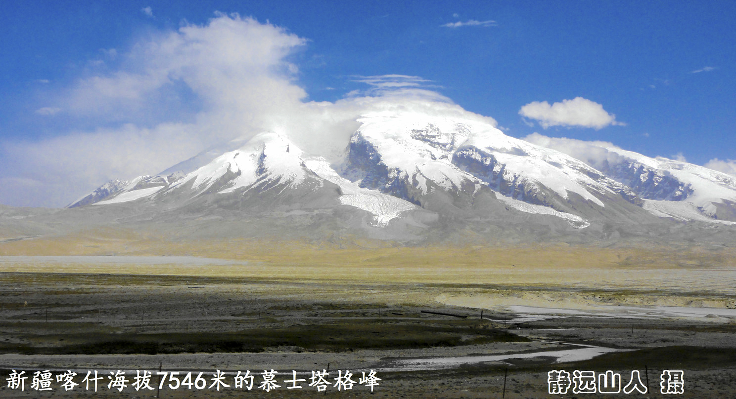 *疆新**印象·帕米尔高原圣洁的雪山-慕士塔格峰