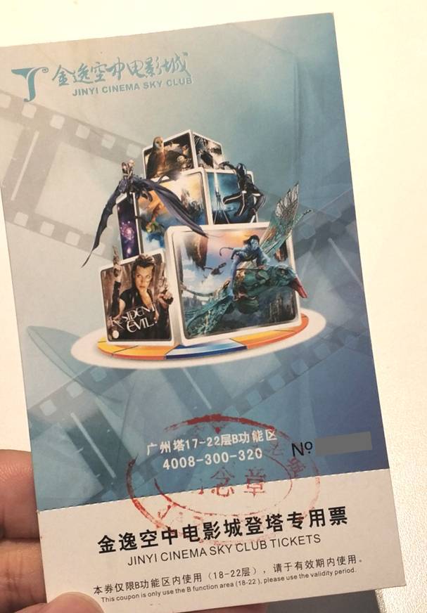 广州金逸影城,广州塔金逸空中电影城