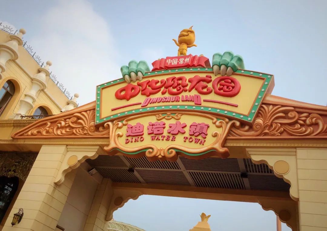 五一假期去常州中华恐龙园攻略,带孩子在常州恐龙园玩