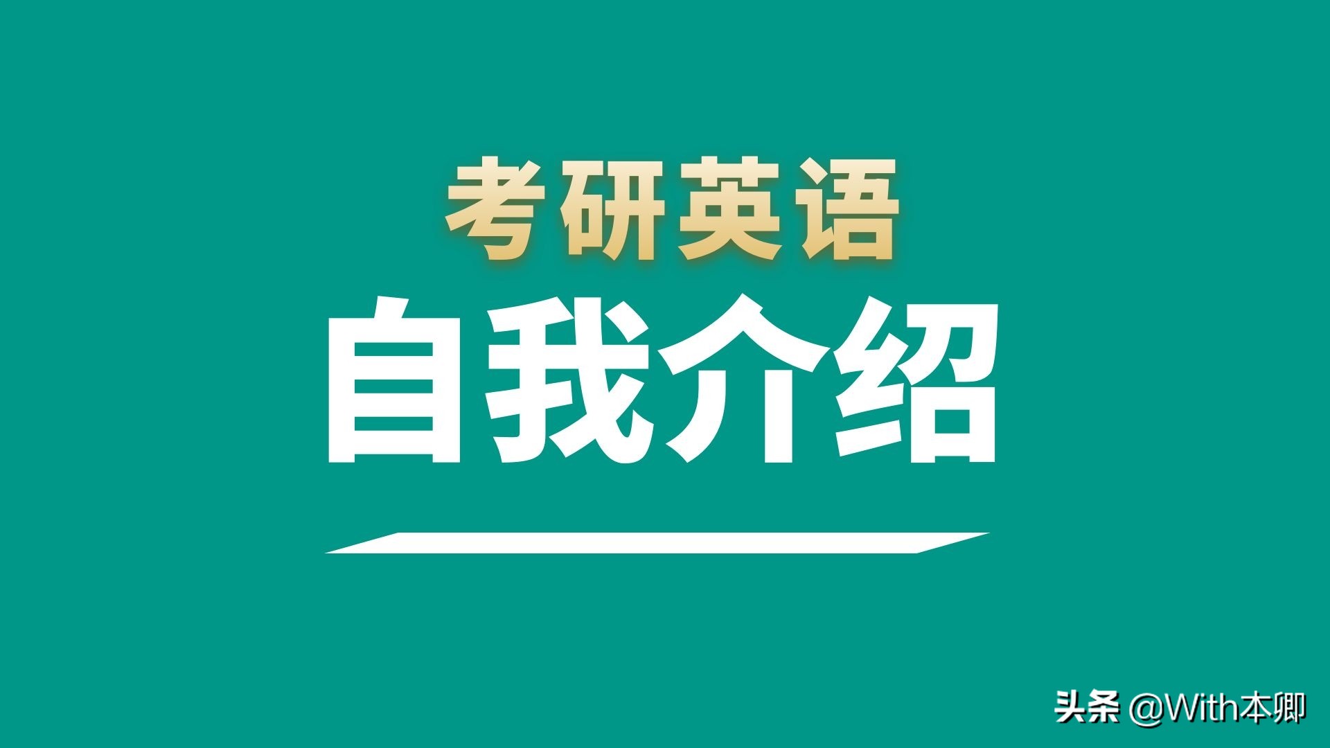 考研英语复试英语自我介绍普通版,考研复试英语自我介绍8大模板