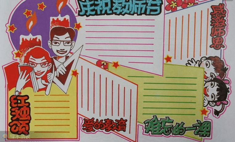 教师节祝福语手抄报简单,教师节祝福语简单手抄报