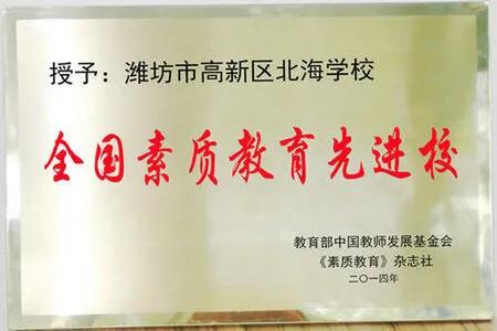 潍坊北海学校招生条件,潍坊北海学校