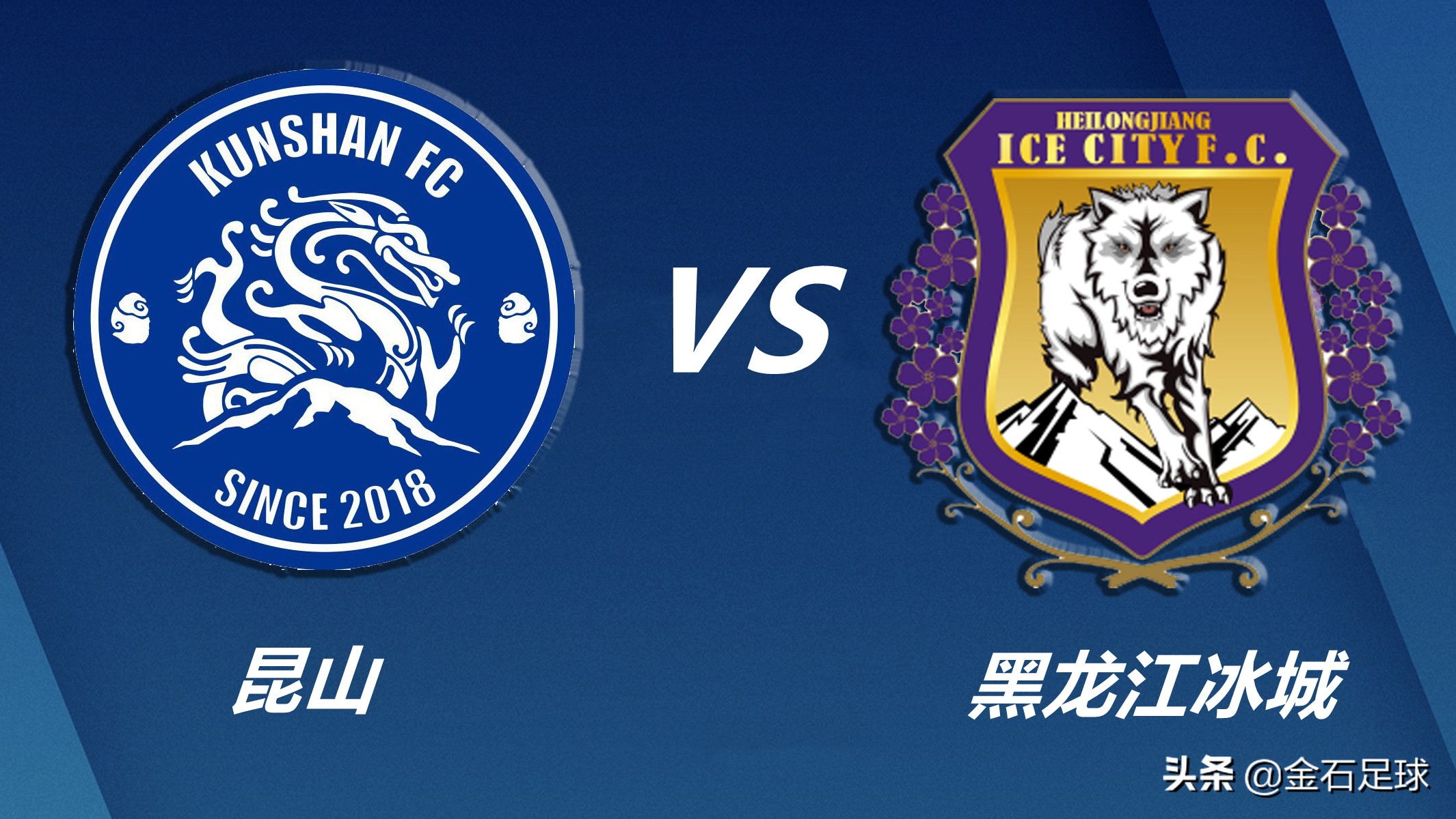 中甲联赛第6轮广州队vs黑龙江fc,中甲黑龙江冰城胜昆山