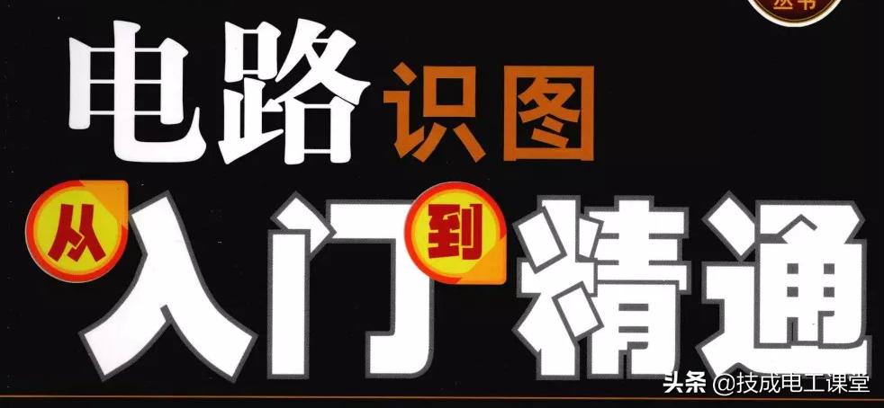 电子电路识图从入门到精通书籍,汽车电路识图轻松入门